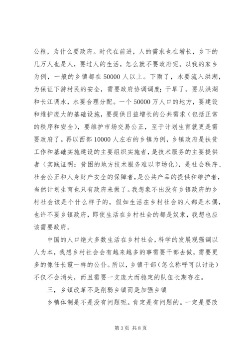 乡镇干部改革调研报告.docx