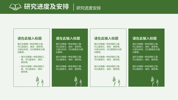 农学专业毕业答辩通用PPT模板