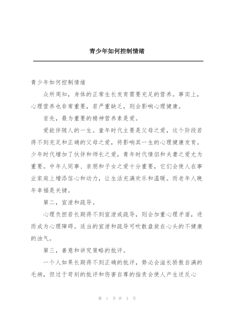 青少年如何控制情绪.docx