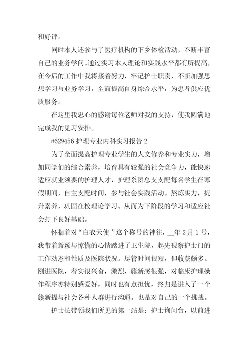 护理专业内科实习报告