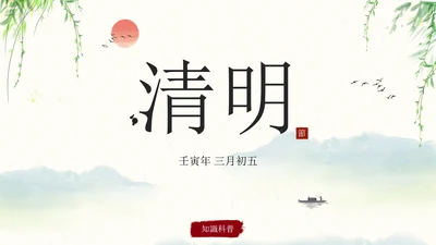 清明时节主题教育科普PPT模板