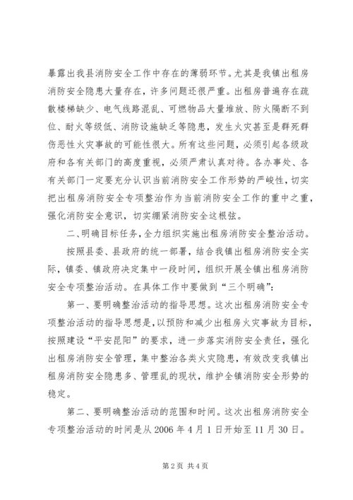 出租房消防安全专项整治动员大会上的讲话 (3).docx