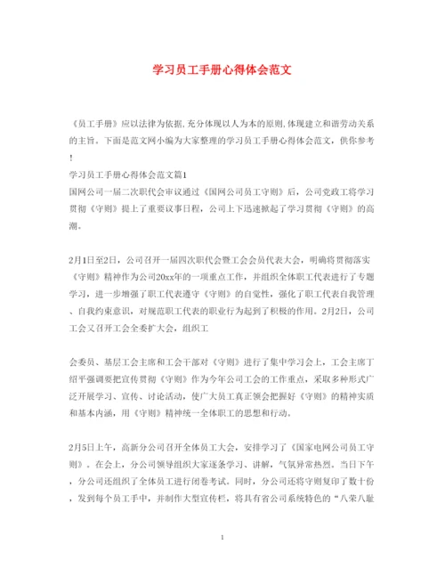 精编学习员工手册心得体会范文.docx
