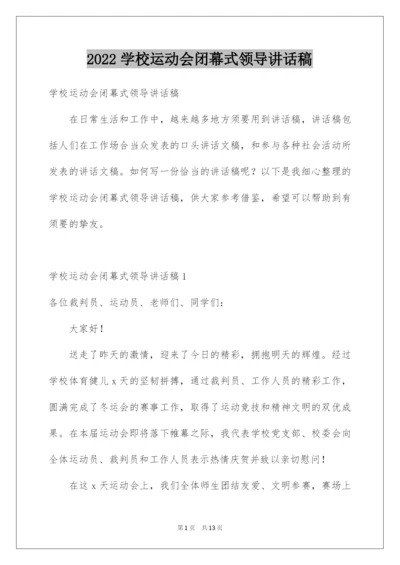 2022学校运动会闭幕式领导讲话稿_1.docx