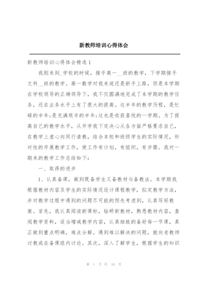 新教师培训心得体会.docx