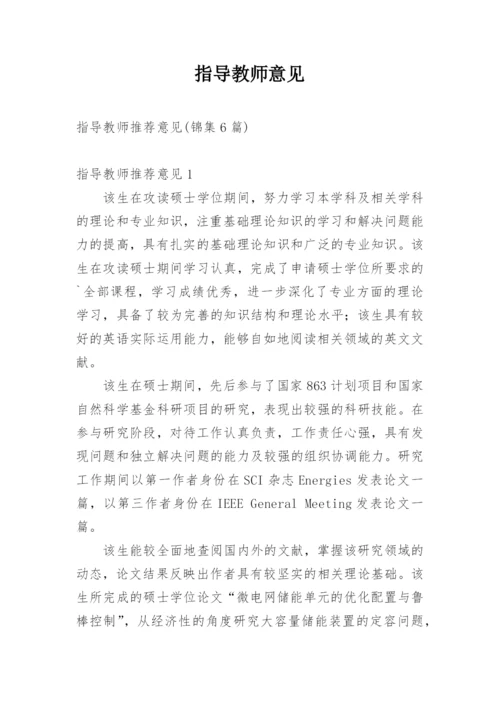 指导教师意见.docx