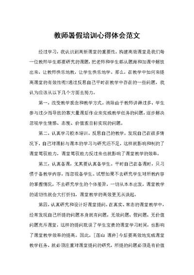 教师暑假培训心得体会范文（培训心得体会）