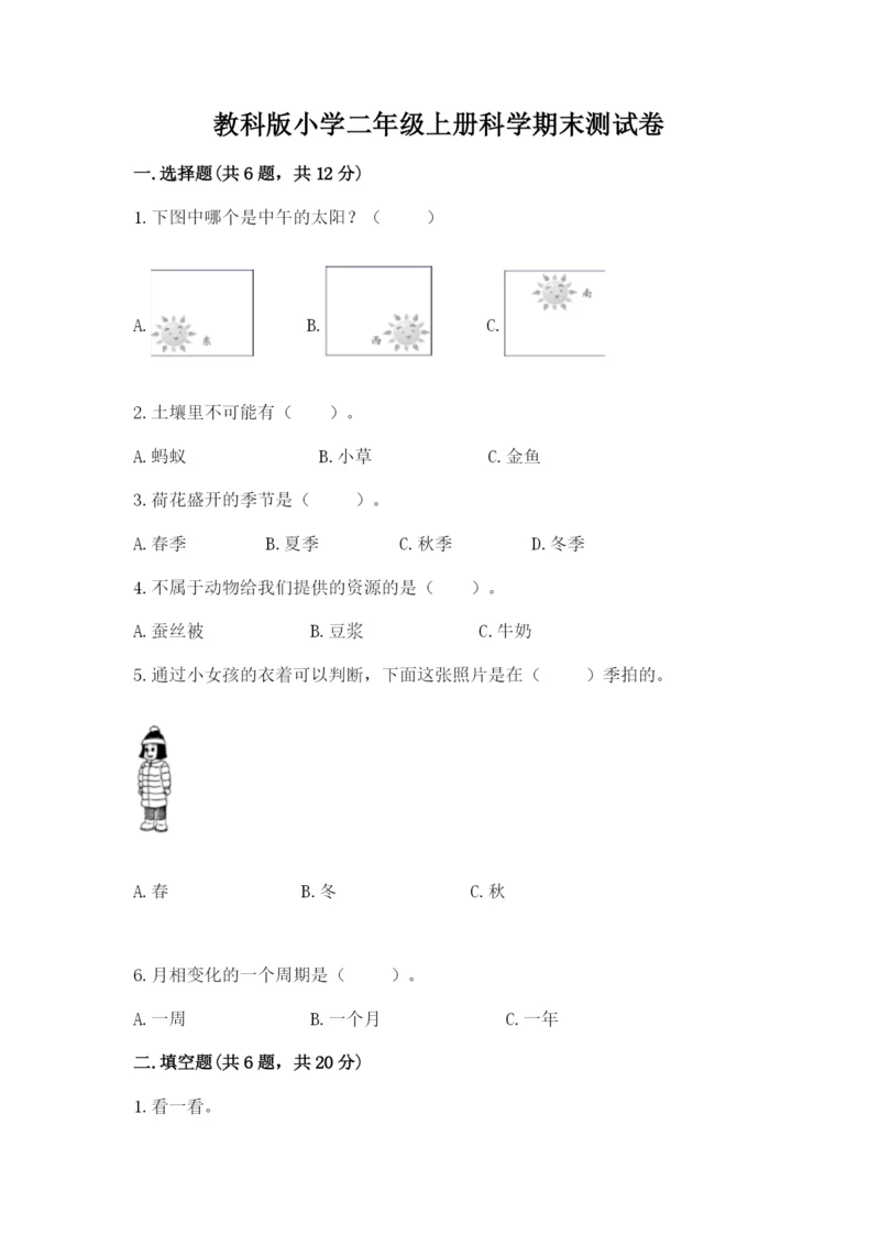 教科版小学二年级上册科学期末测试卷（预热题）.docx