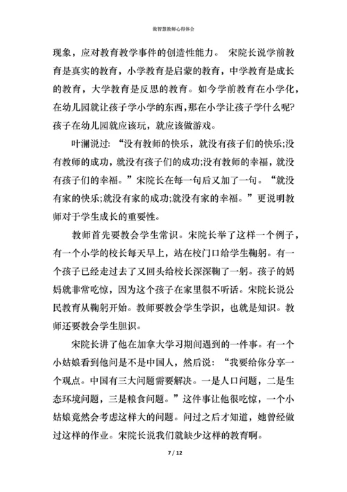 做智慧教师心得体会.docx