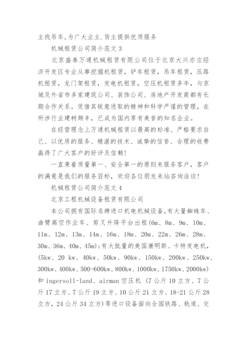 机械租赁公司简介范文.docx