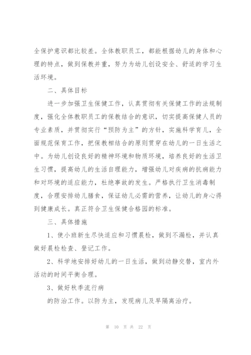 幼儿园卫生保健2022年工作计划5篇.docx