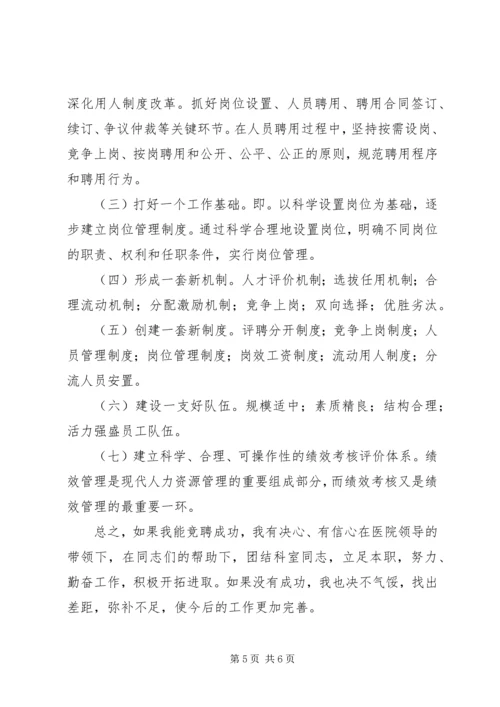 医院人才和人力资源部主任竞聘演讲稿 (12).docx