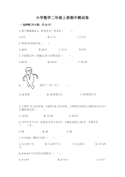 小学数学二年级上册期中测试卷附答案（完整版）.docx