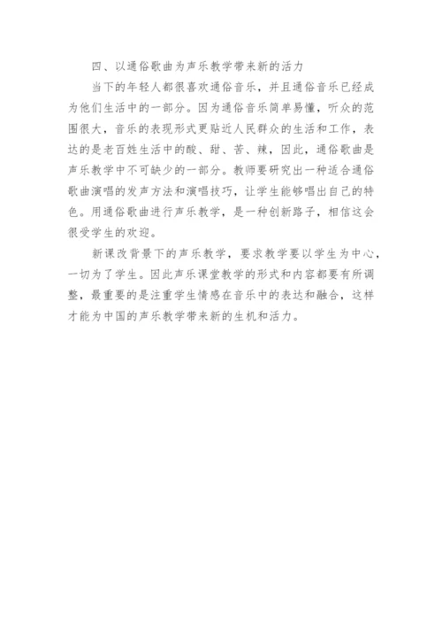 新课改背景下的声乐教学的探讨论文.docx