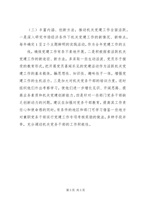 对当前机关党建一些存在问题的分析和思考 (2).docx