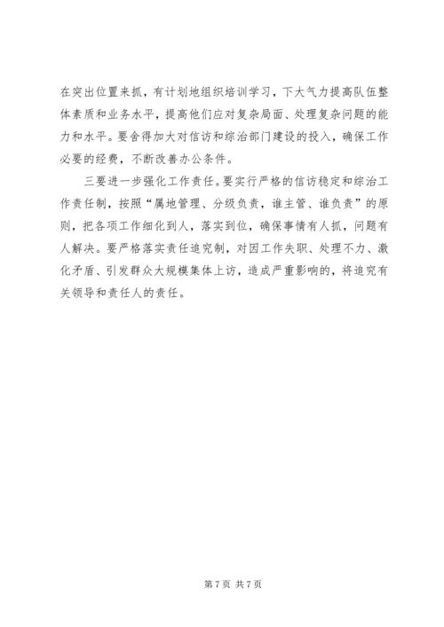 在全区信访稳定和综治工作例会上的讲话.docx