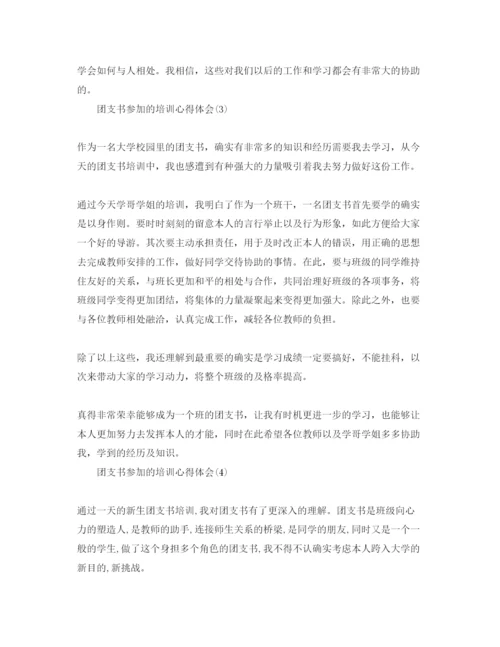 精编团支书参加的培训参考心得体会参考范文.docx