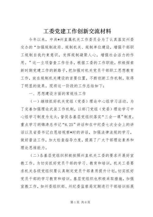 工委党建工作创新交流材料.docx