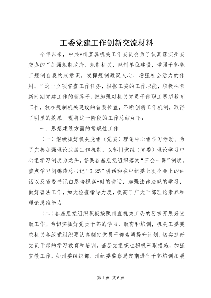 工委党建工作创新交流材料.docx