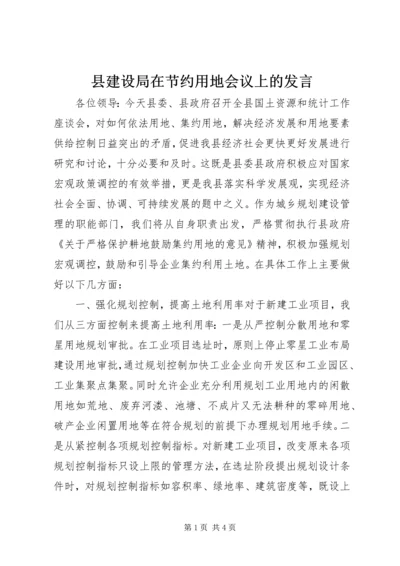 县建设局在节约用地会议上的发言精编.docx