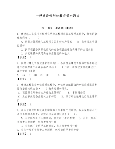 一级建造师继续教育最全题库通用