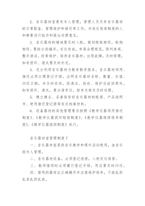 音乐器材室管理制度.docx
