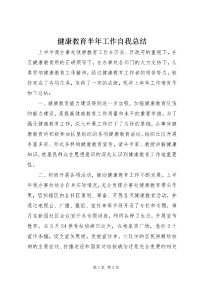 健康教育半年工作自我总结.docx