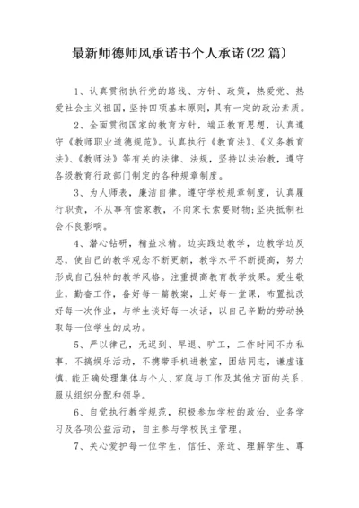 最新师德师风承诺书个人承诺(22篇).docx