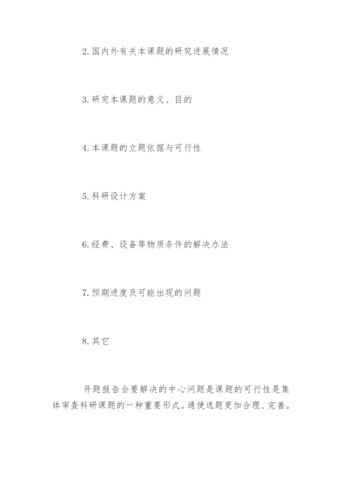 论文开题报告内容与注意事项.docx