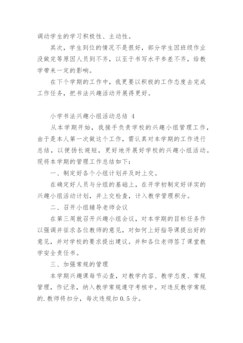 小学书法兴趣小组活动总结.docx