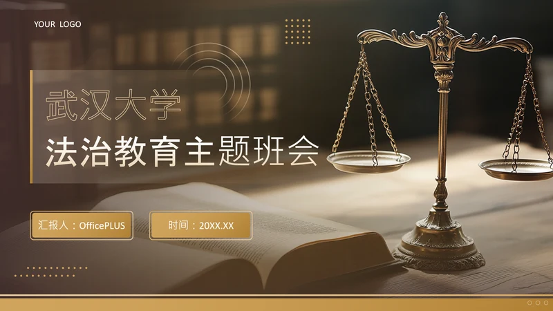 黄色商务风武汉大学法治教育主题班会PPT