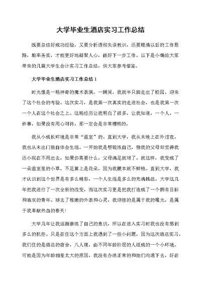 大学毕业生酒店实习工作总结