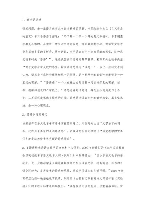 对初中语文教学中的语感问题探讨.docx