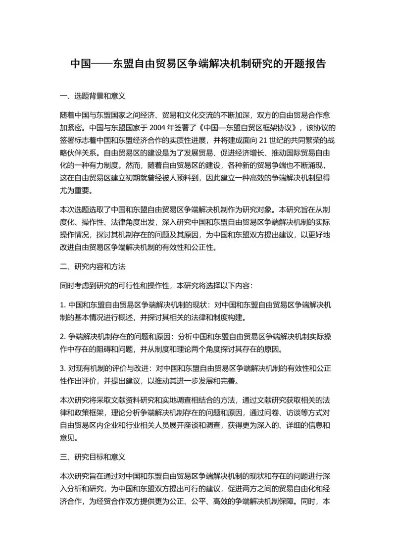 中国——东盟自由贸易区争端解决机制研究的开题报告.docx