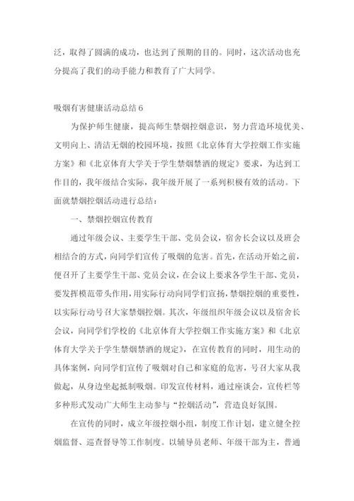 吸烟有害健康活动总结.docx