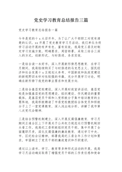 党史学习教育总结报告三篇.docx