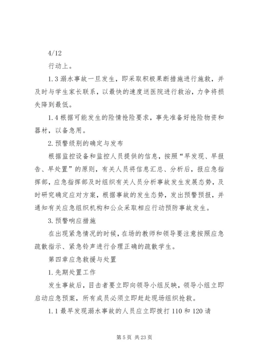 防溺水安全预案 (5).docx