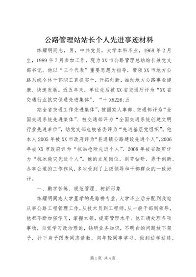 公路管理站站长个人先进事迹材料.docx