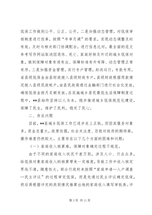 城乡低保工作调研报告.docx