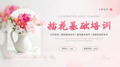 粉色插花培训实拍风插花基础培训PPT