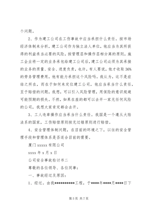 公司安全事故检讨书.docx