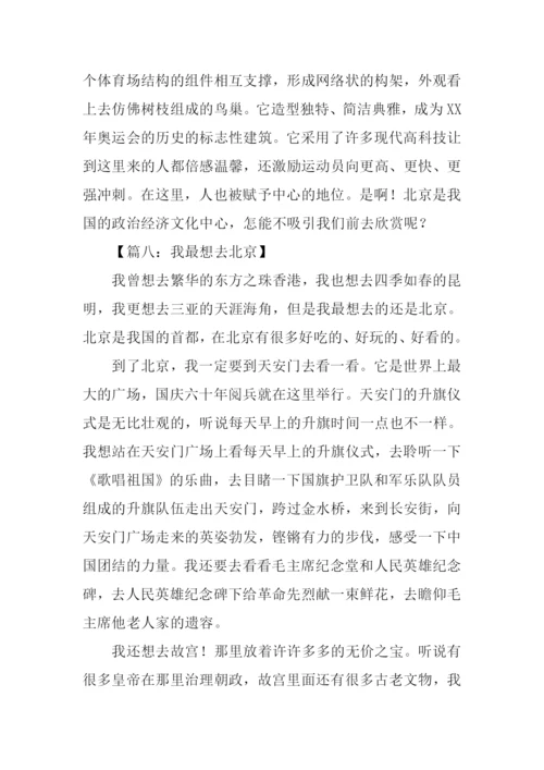 我要去北京作文.docx