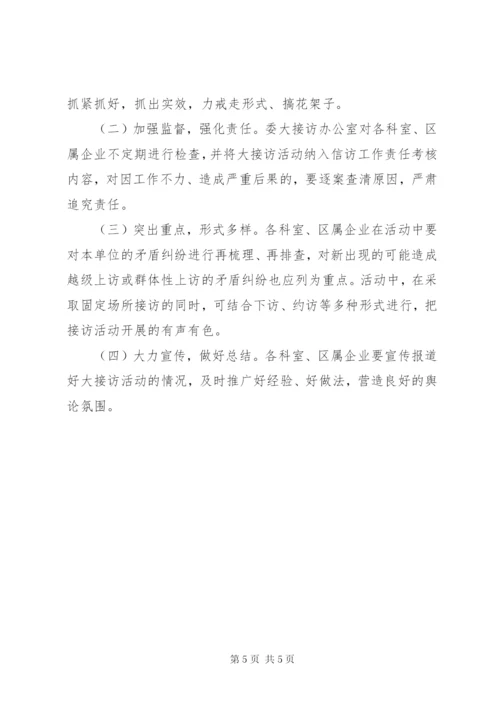 区发改委相关干部公开接访工作方案.docx