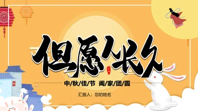 但愿人长久中秋月团圆PPT模板