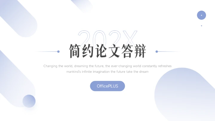 紫色极简主义简约论文答辩PPT模板