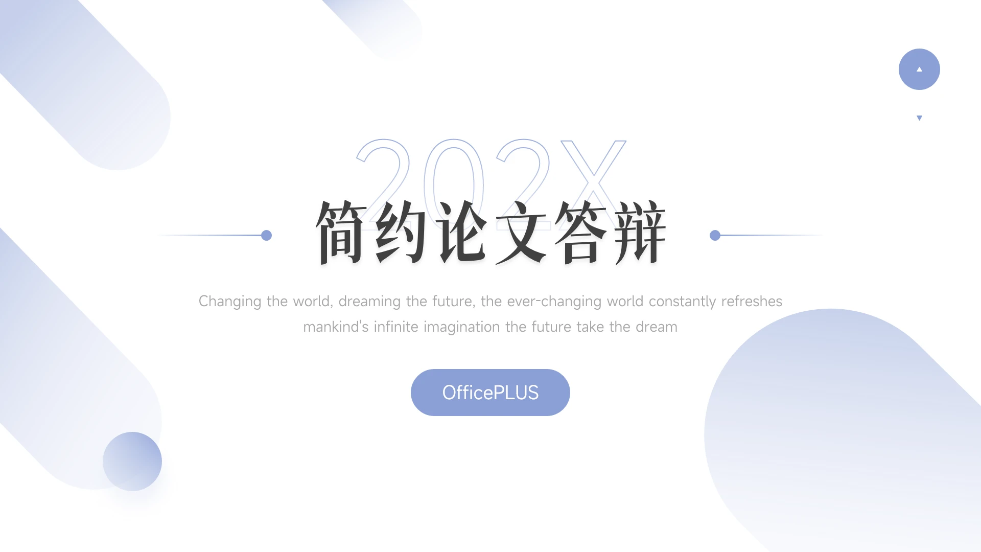 紫色极简主义简约论文答辩PPT模板