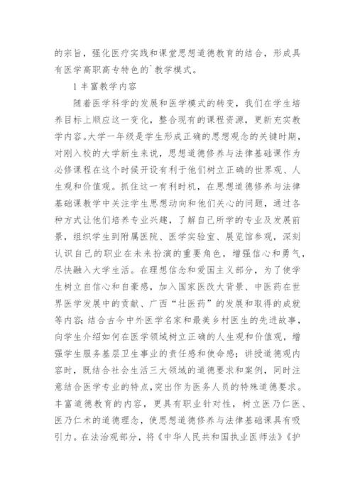 思想道德修养与法律基础课教学改革与实践论文.docx