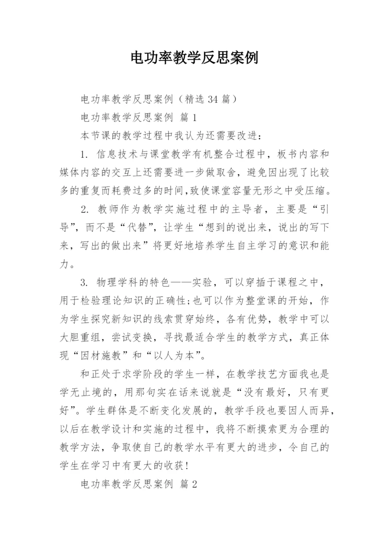 电功率教学反思案例.docx