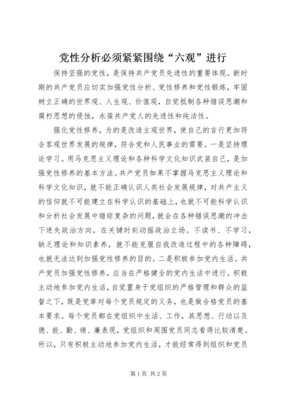 党性分析必须紧紧围绕“六观”进行.docx