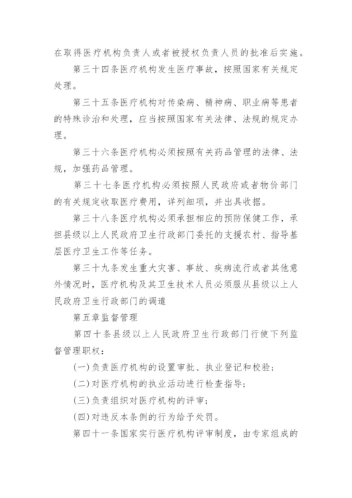 《医疗机构管理条例》全文_1.docx